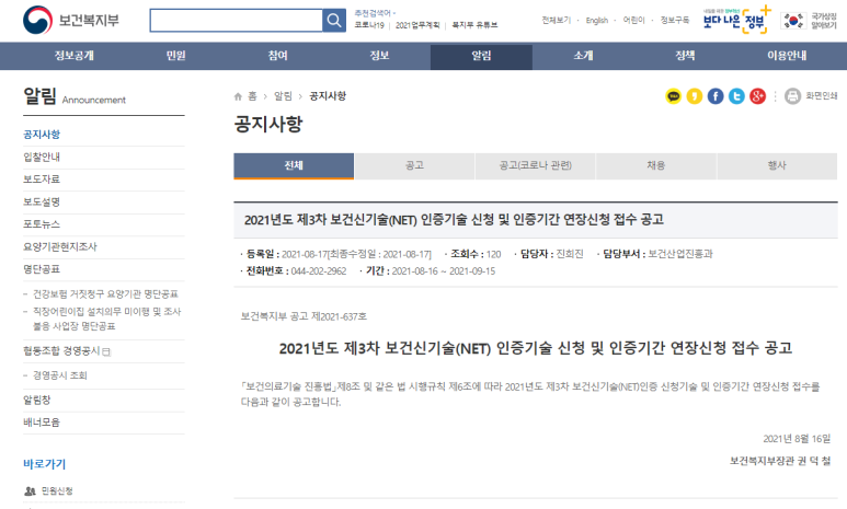  2021년 3차 보건신기술(NET)인증기술 신청 및 인증기간 연장신청 접수 공고