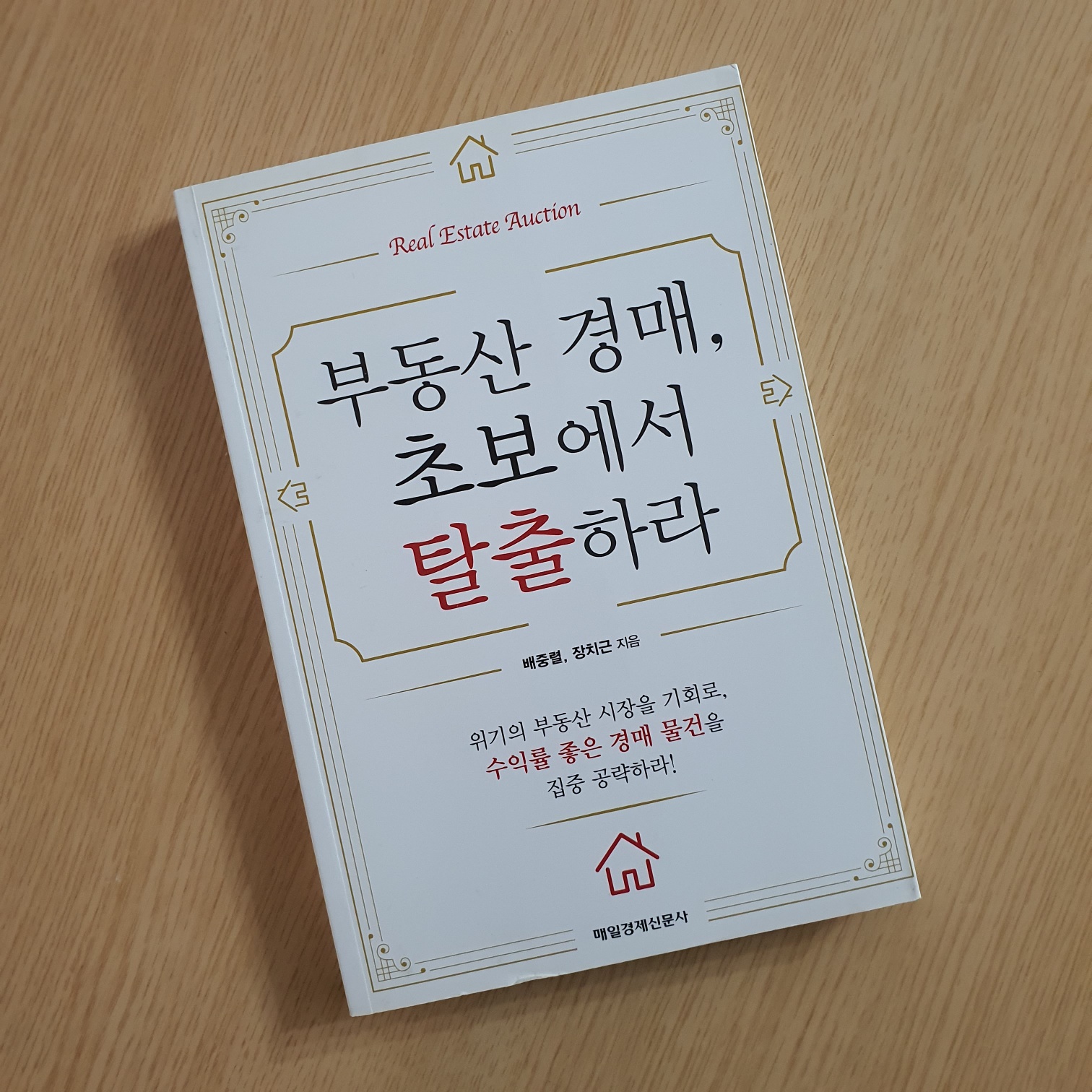  부동산 경매 중수로 거듭나기 위한 책 추천!