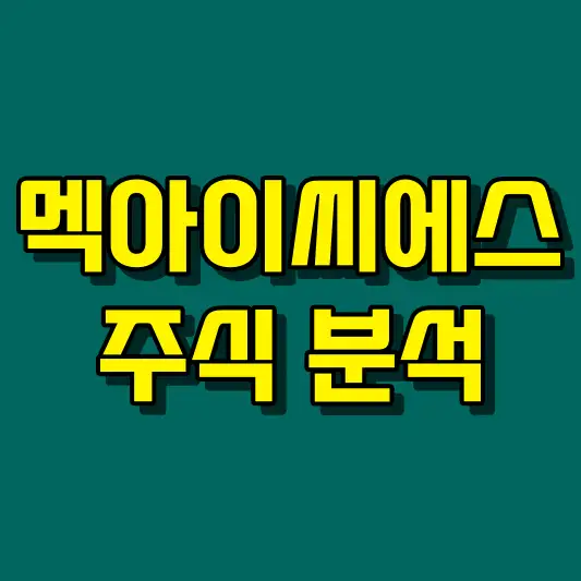 멕아이씨에스 주식 분석