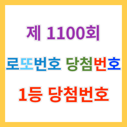  1100회 로또당첨번호조회 및 복권 1등 당첨지역과 1등, 2등 로또당첨금과 역대당첨번호