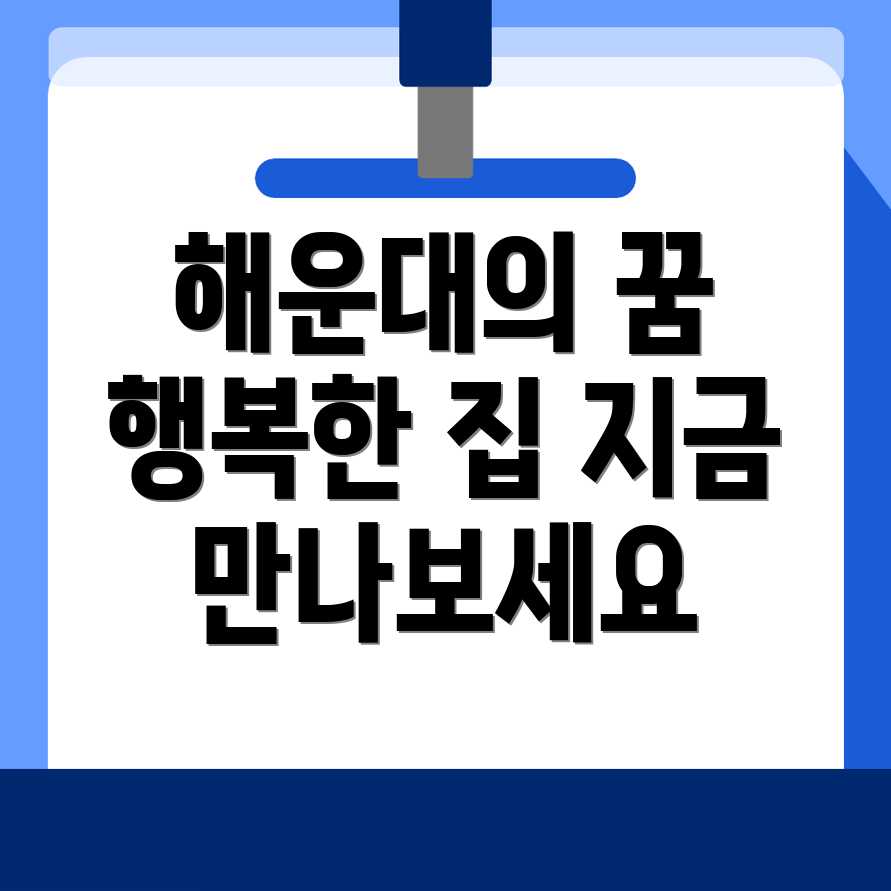 해운대역 행복주택