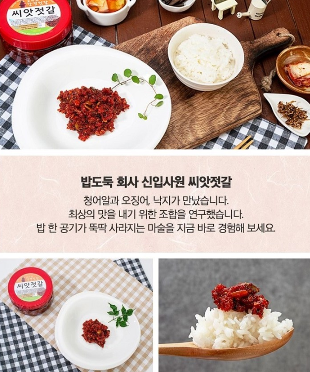 밥도둑 씨앗젓갈 연출 이미지