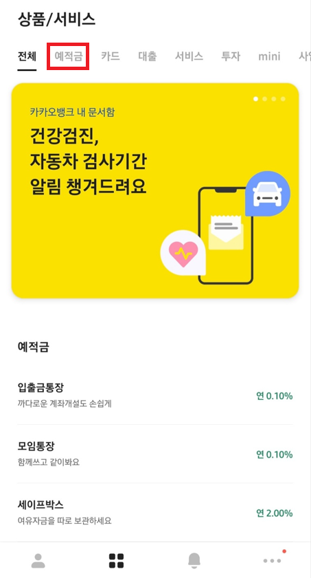 카카오뱅크 한달적금 가입방법