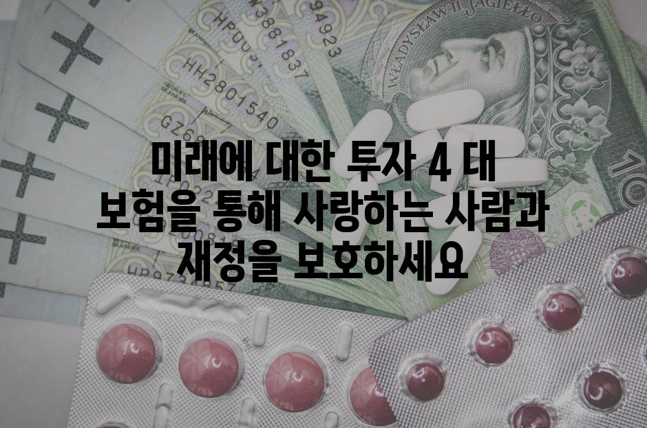 미래에 대한 투자 4 대 보험을 통해 사랑하는 사람과 재정을 보호하세요