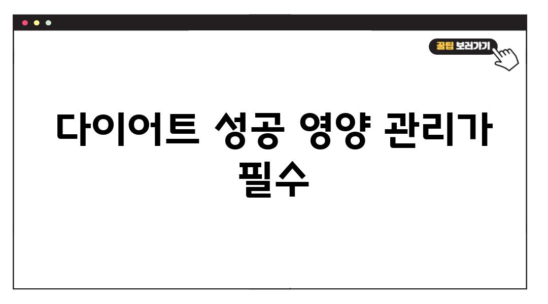 다이어트 성공 영양 관리가 필수