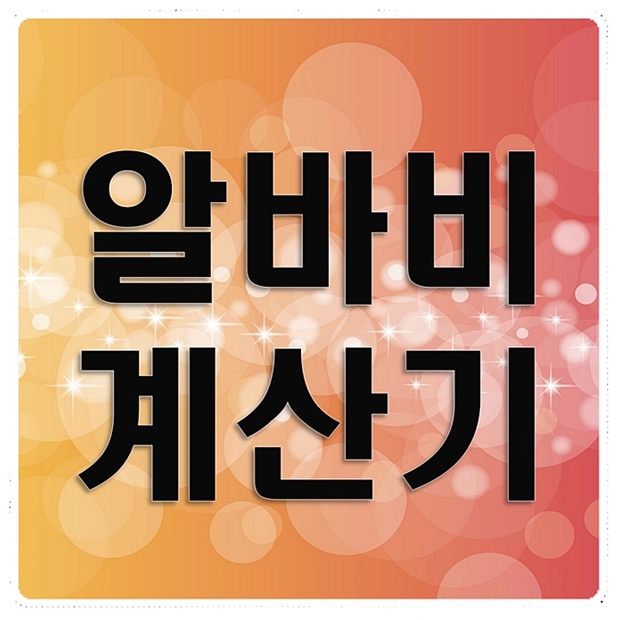  알바비계산기 간편하게 계산하기