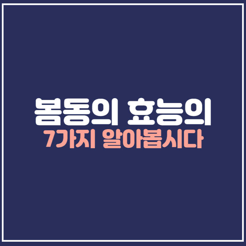 봄동의 효능