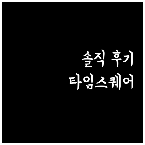 모토 바이 힐튼 타임스퀘어 숙박 후기