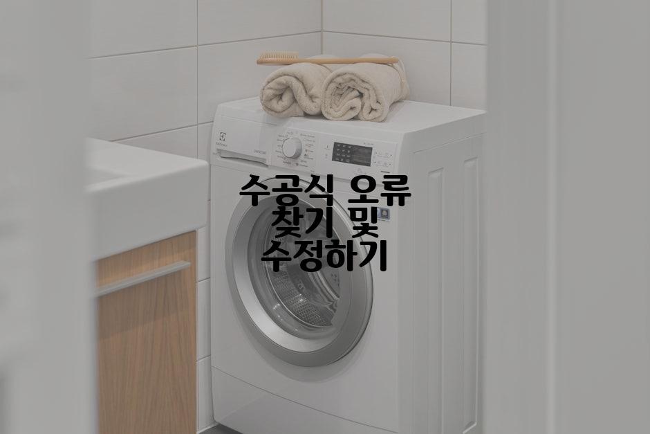 수공식 오류 찾기 및 수정하기