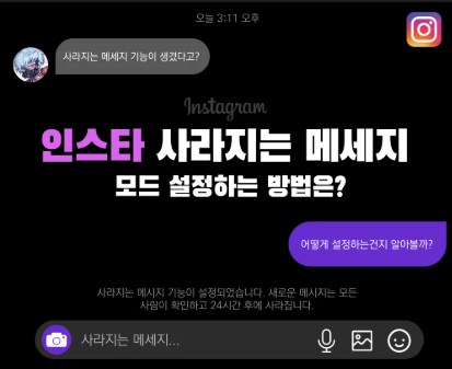 인스타 사라지는 메시지 기능