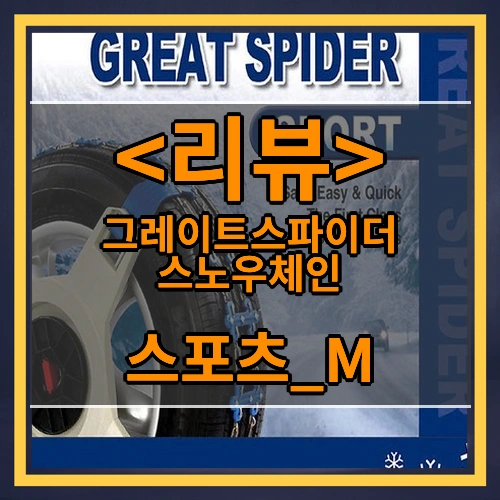 그레이트스파이더 스노우체인 (스포츠_M)