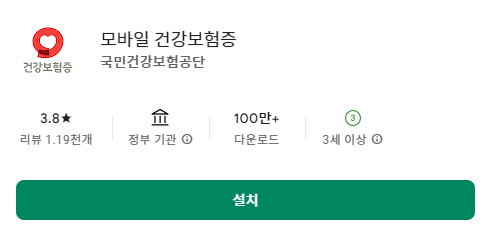 모바일 건강보험증 발급 방법