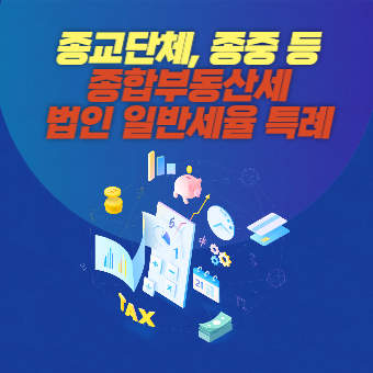  종합부동산세 법인 일반세율 특례 신청하기(+신청대상, 종부세 혜택)