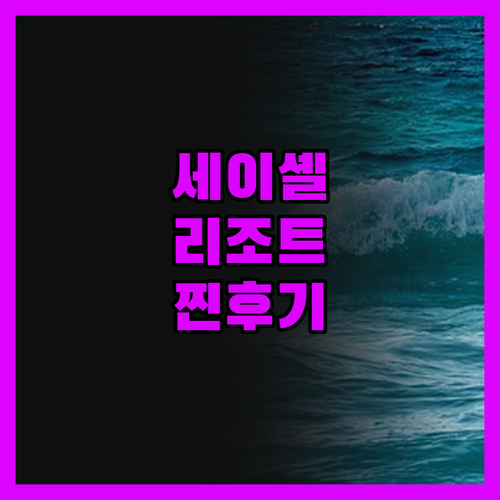 세이셸 리조트 진실 후기! 가성비, 
