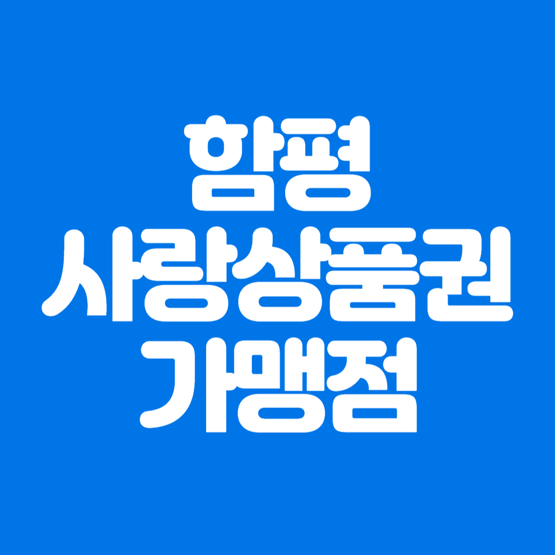 함평사랑상품권 가맹점 및 사용처