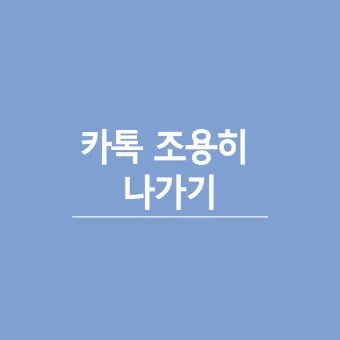 카톡 조용히 나가기 방법 기능 카톡방 채팅방 조용히 나가기_12