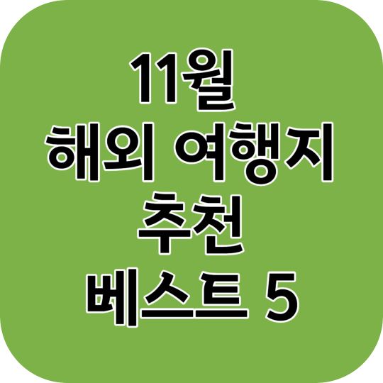 11월 해외여행지 추천 무조건 가야할 베스트 5