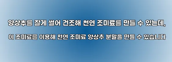  양상추를 잘게 썰어 건조해 천연 조미료를 만들 수 있는데, 이 조미료를 이용해 천연 조미료 양상추 분말을 만들 수 있습니다