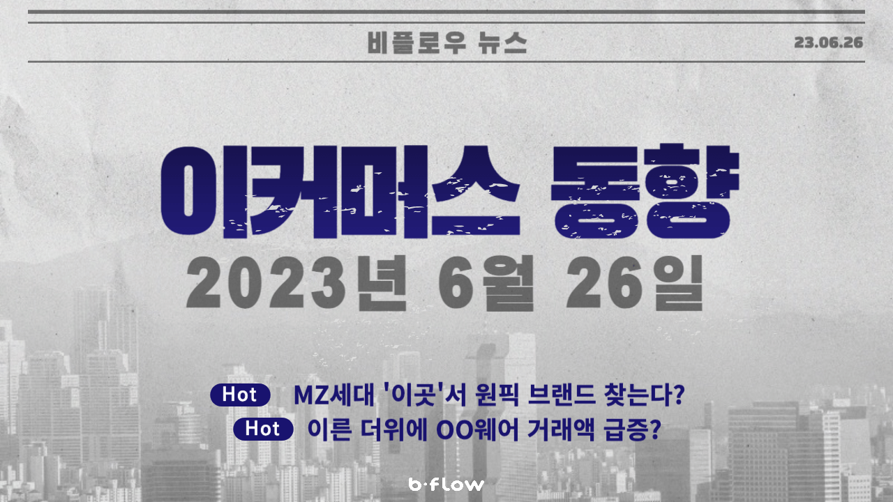  [데일리 이커머스 뉴스] 23.06.26 이커머스 동향 한 눈에 보기!