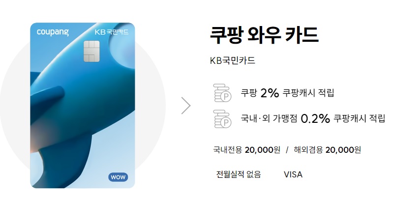 추천카드1: 쿠팡 와우 카드