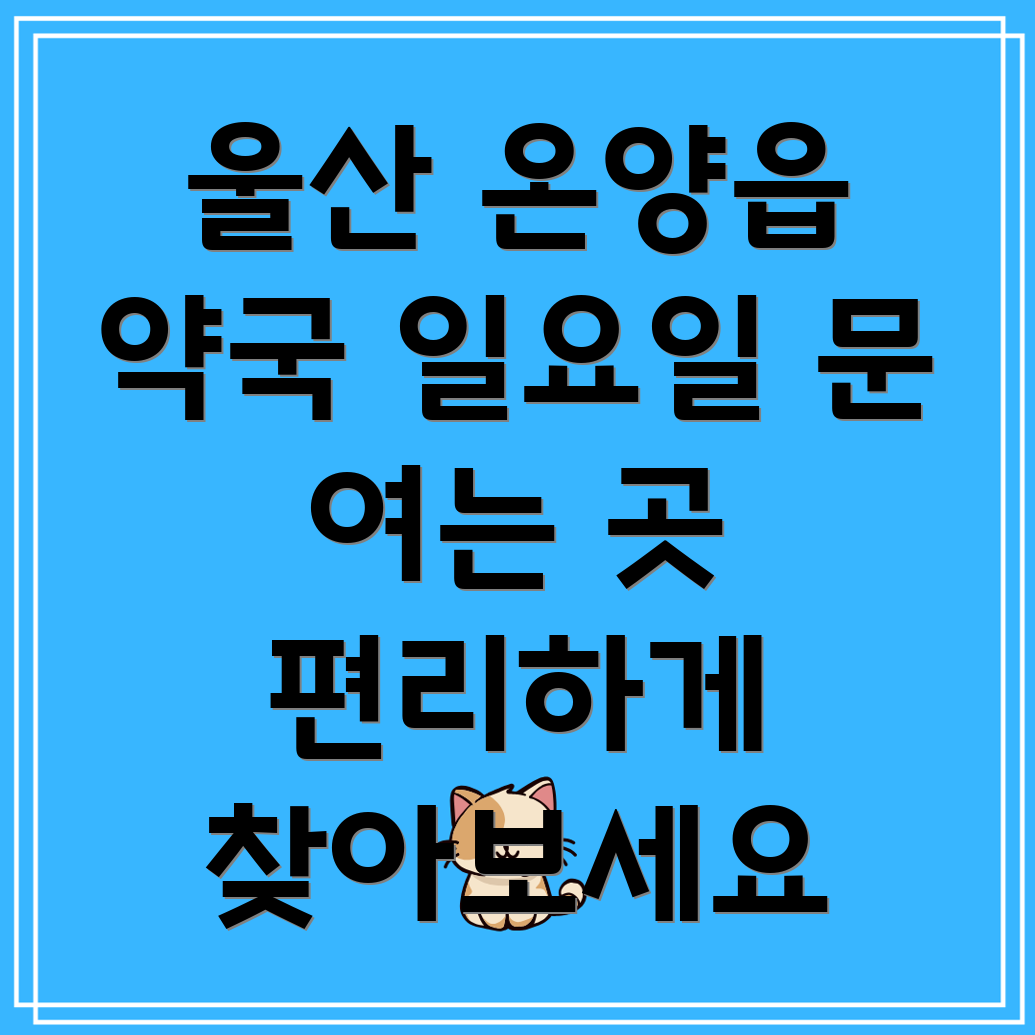 울산 온양읍 일요일 약국