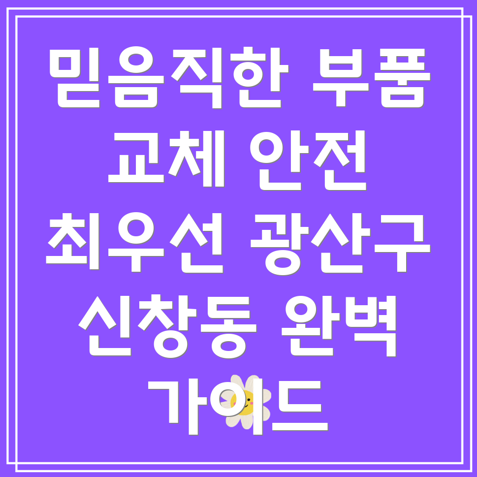 광주 광산구 신창동 자동차 부품 교체