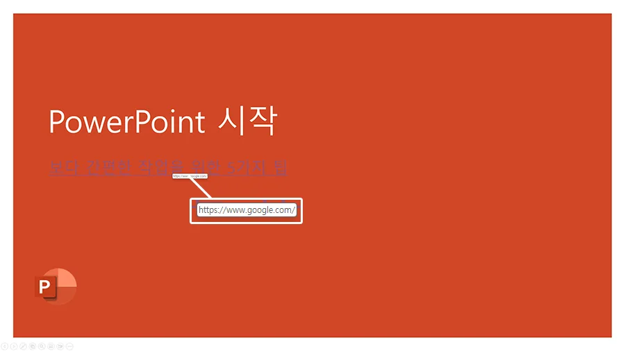 파워포인트에서 하이퍼링크 넣고 프리젠테이션을 실행한 모습