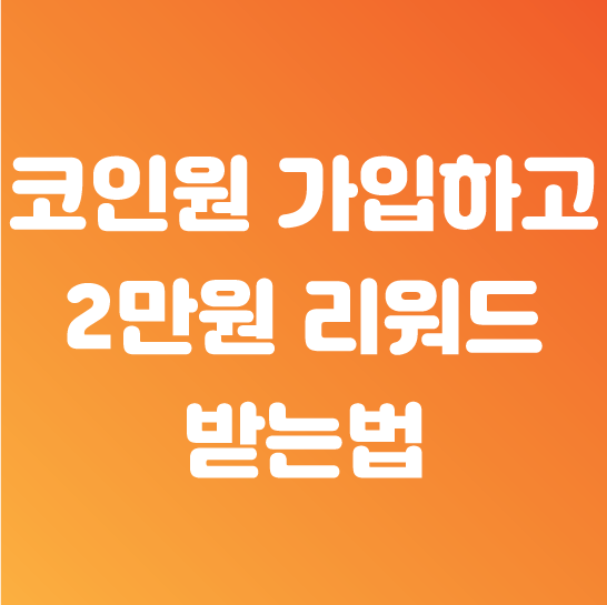  코인원 초대코드 추천인 신규가입 2만원 이벤트 간단하게!