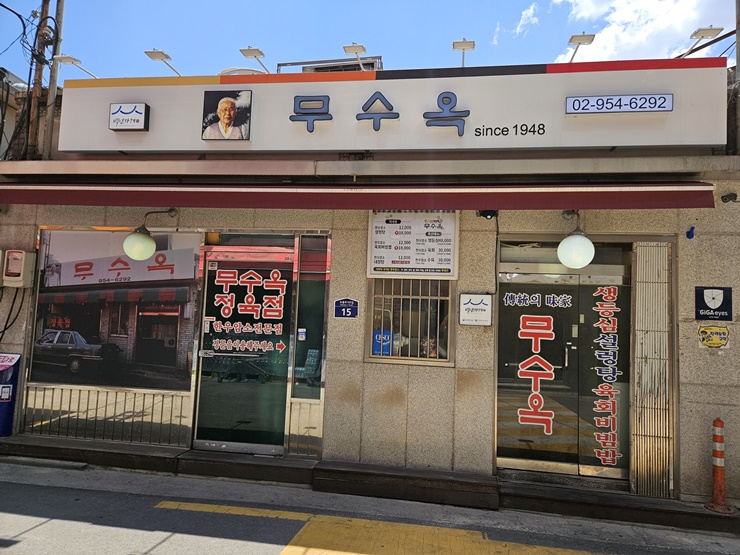  무수옥 : 서울 설렁탕 맛집