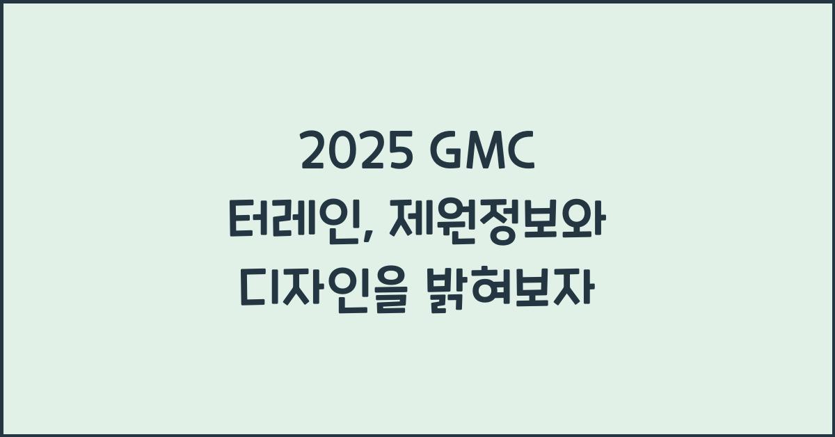 2025 GMC 터레인: 제원정보 및 외관, 실내디자인 알아보자!