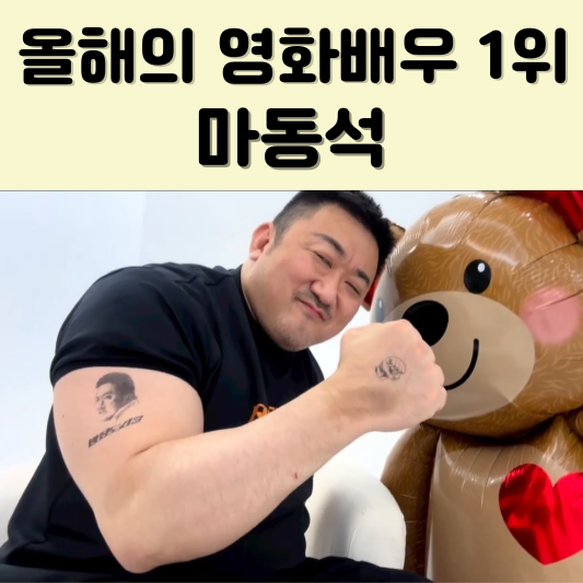 마동석-주먹-쥐고-있는-사진