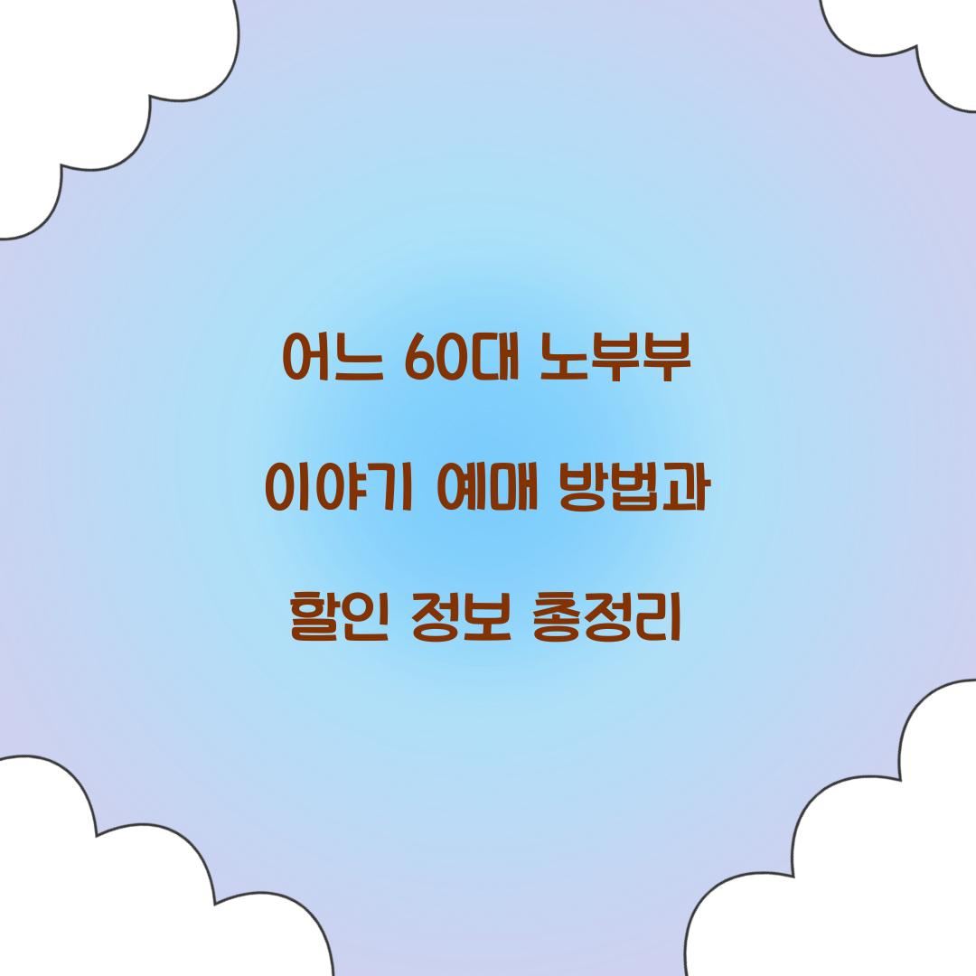 어느 60대 노부부 이야기 예매