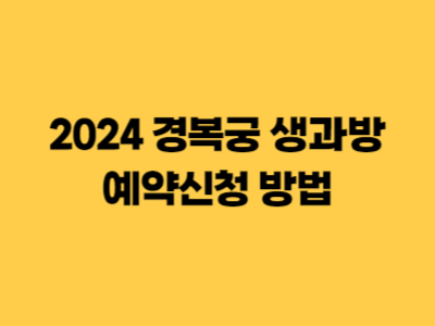 2024 경복궁 생과방 예약신청 방법