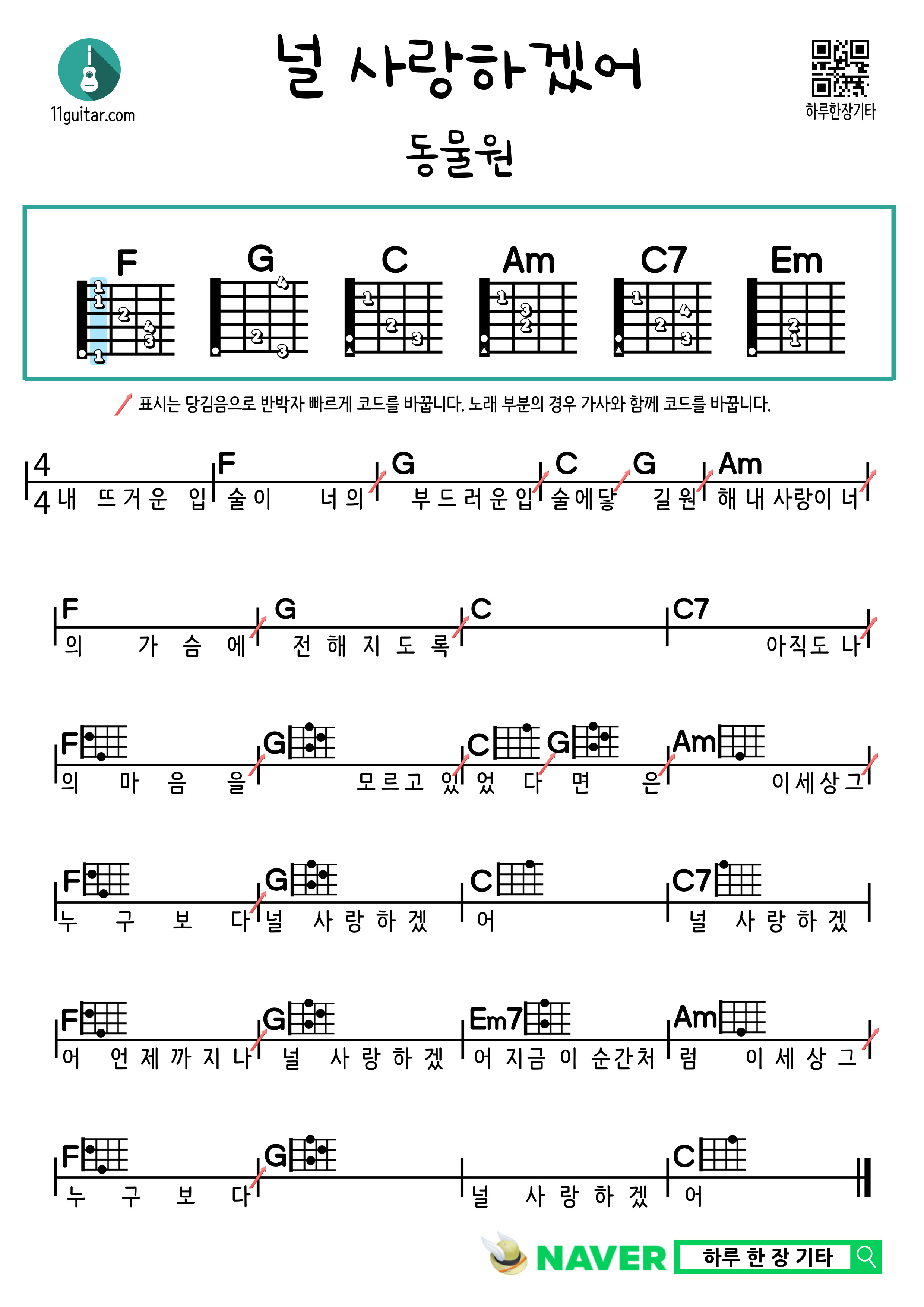 널 사랑하겠어(동물원) 기타 쉬운 코드 악보 I'll Love You (Zoo) Guitar Easy Chord Sheet Music