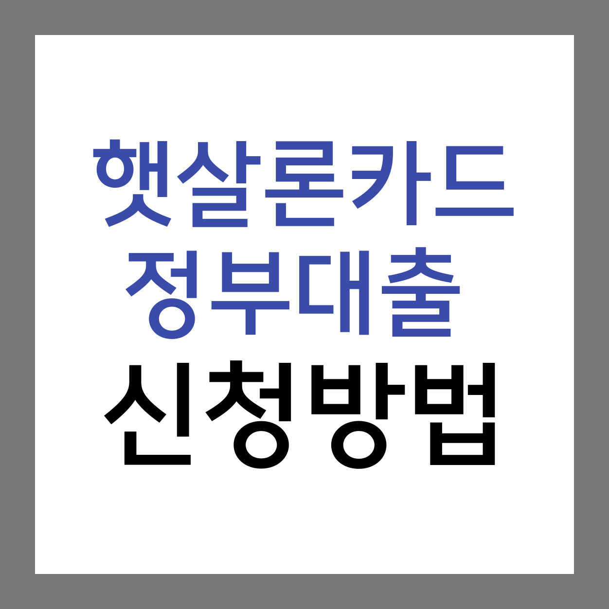 햇살론카드-정부대출-신청방법