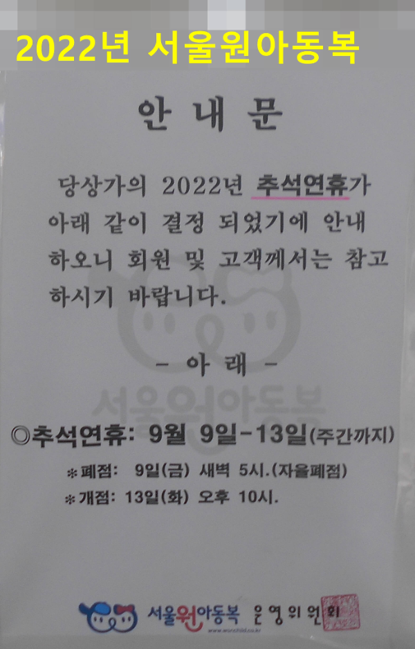 남대문 서울원아동복 추석휴무