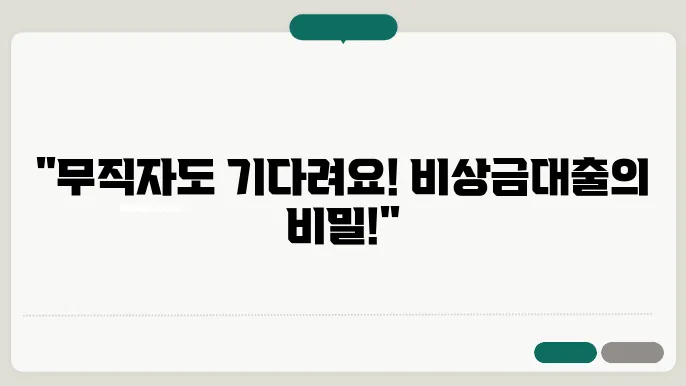 사이다뱅크 비상금대출 최대 500만원 무직자 조건 부결 시 대안