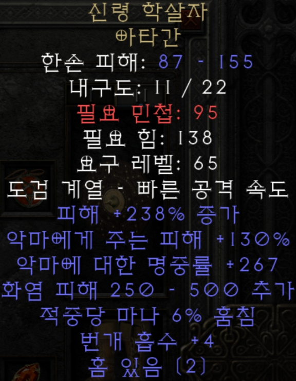  디아블로2 신령 학살자 아타간(레저렉션)