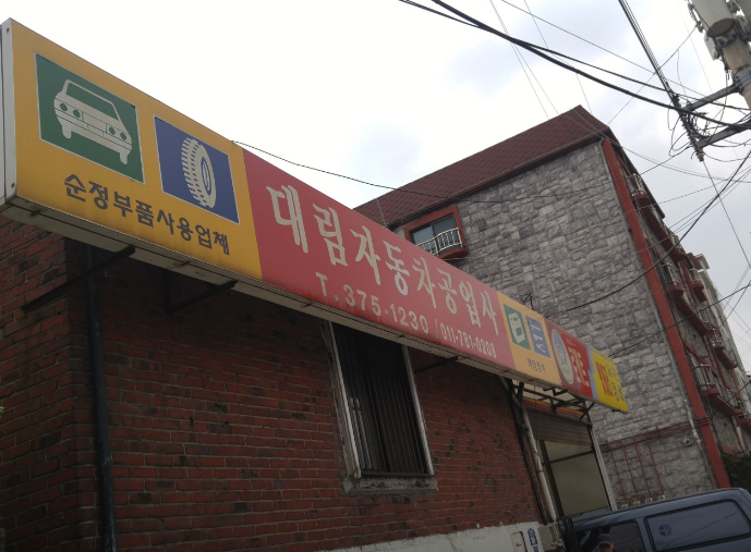 대림자동차공업사 이미지