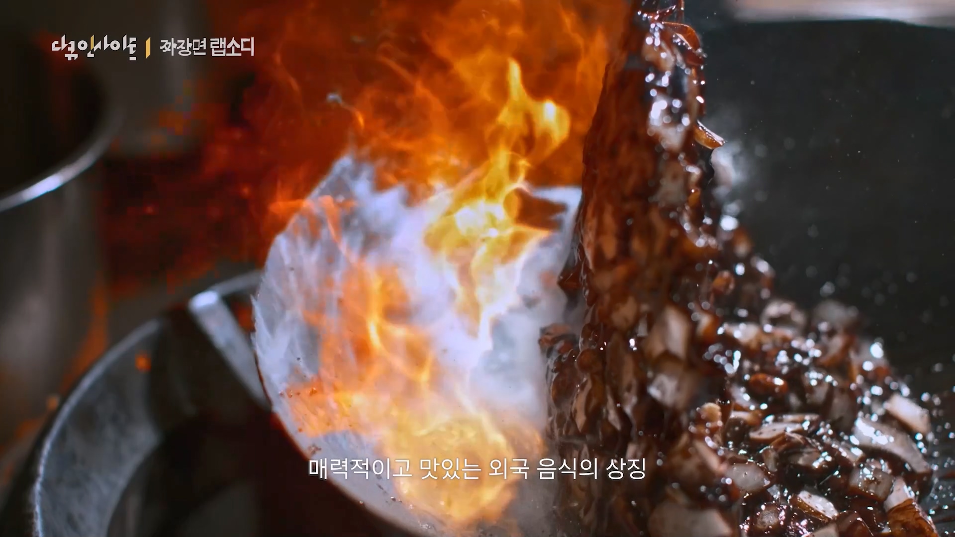 다큐 인사이트 짜장면 랩소디.E2p.WV.WEB-DL.AAC.H264.mp4_20240216_210528.155.jpg