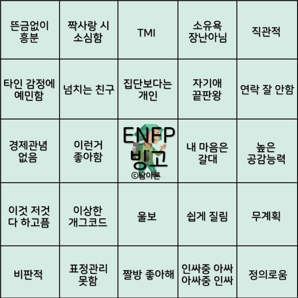 ENFP 빙고
