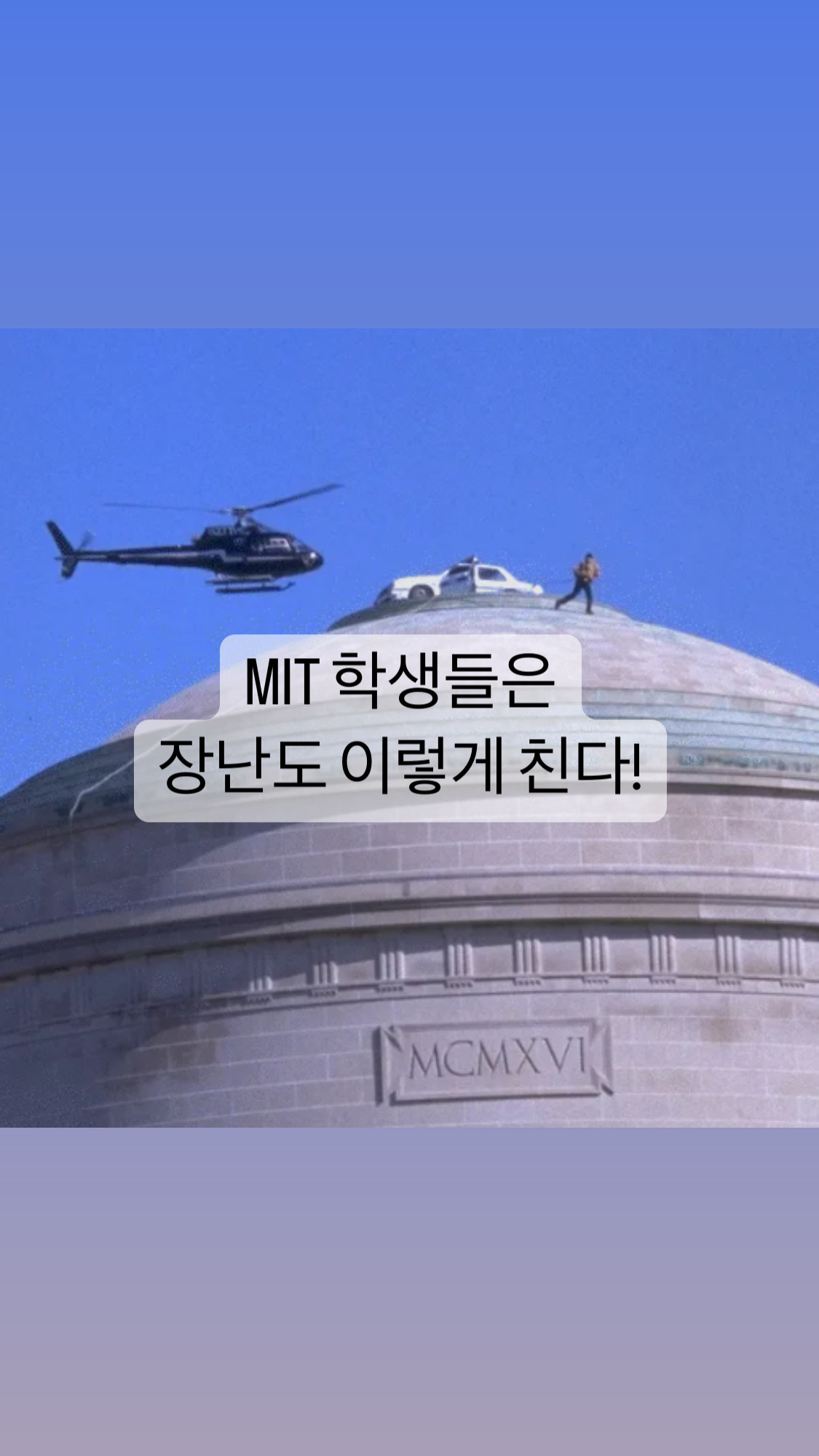  [잡식]똑똑한 MIT 학생들의 장난 수준.