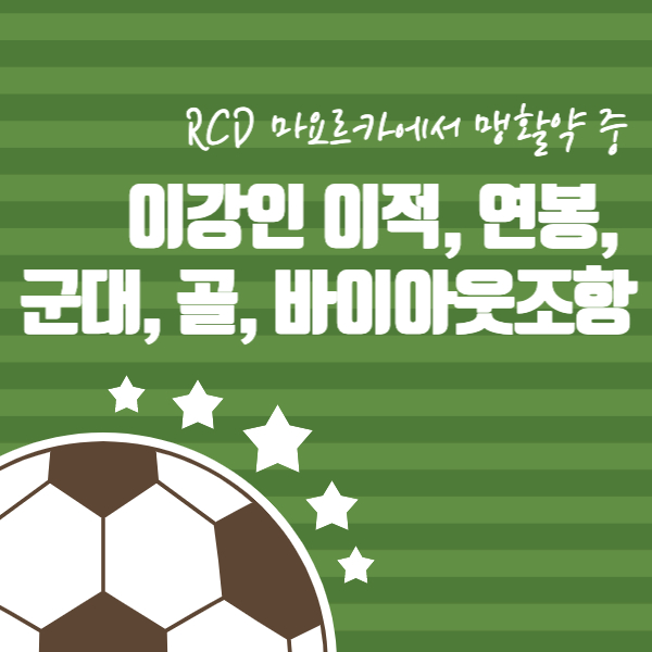  이강인 이적, 연봉, 군대, 골,  바이아웃조항 알아보기