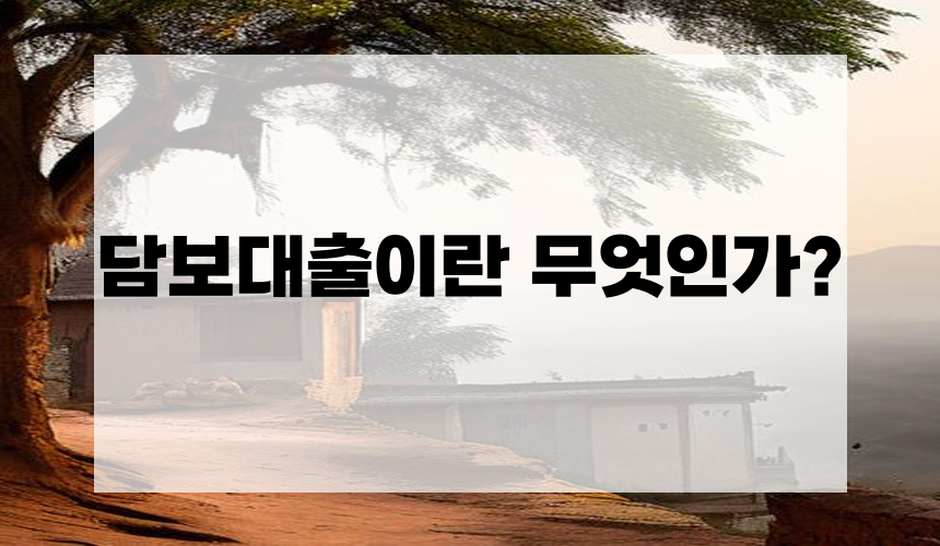 담보대출이란 무엇인가?