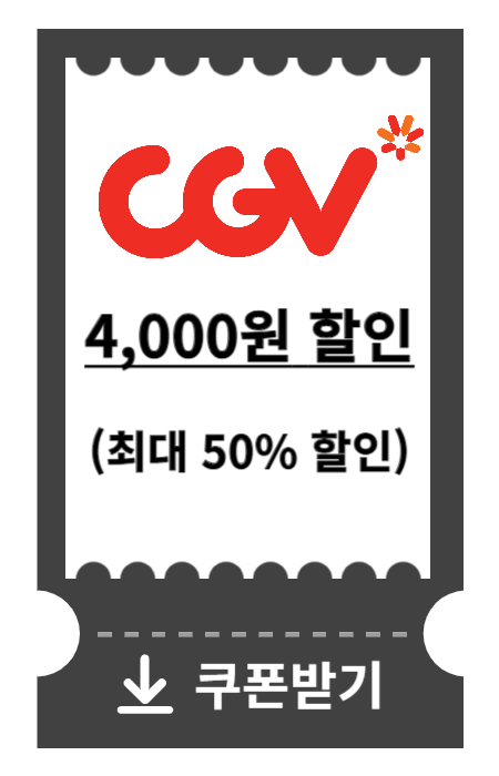 CGV 영화 할인