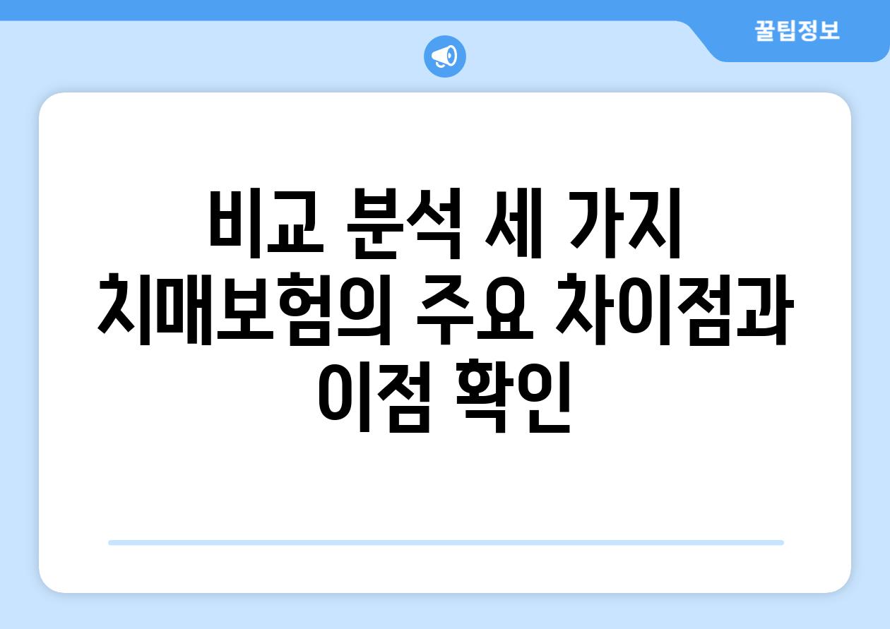 비교 분석 세 가지 치매보험의 주요 차이점과 이점 확인