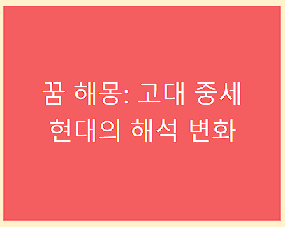 꿈 해몽: 고대 중세 현대의 해석 변화