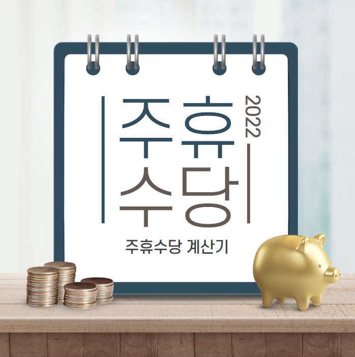  2022 주휴수당 조건 및 계산방법(주휴수당 계산기), 일용직 주휴수당