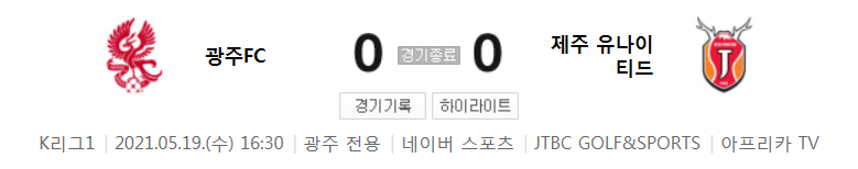  국내축구 - 광주 VS 제주 2021 K리그 17라운드 하이라이트 (2021년 5월 19일)