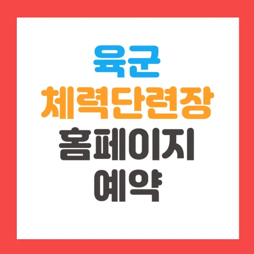 육군체력단련장 홈페이지 예약 및 요금, 위치 알아보기